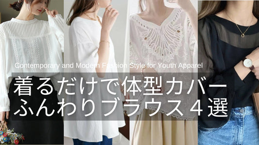 着るだけで体型カバー◎大人女性におすすめのふんわりブラウス4選!