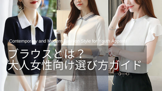 ブラウスとは?シャツとの違い&大人の女性に似合うブラウスの選び方ガイド