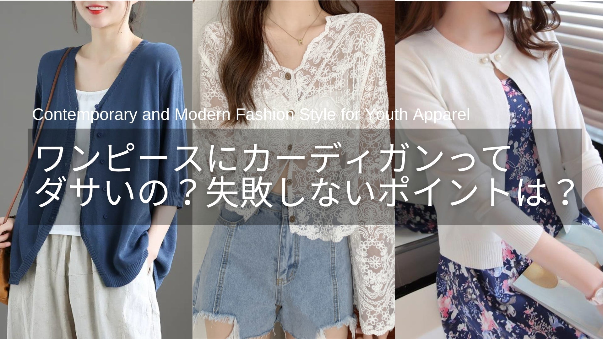 ワンピースにカーディガンはダサい？失敗しない3つの着こなしポイント 