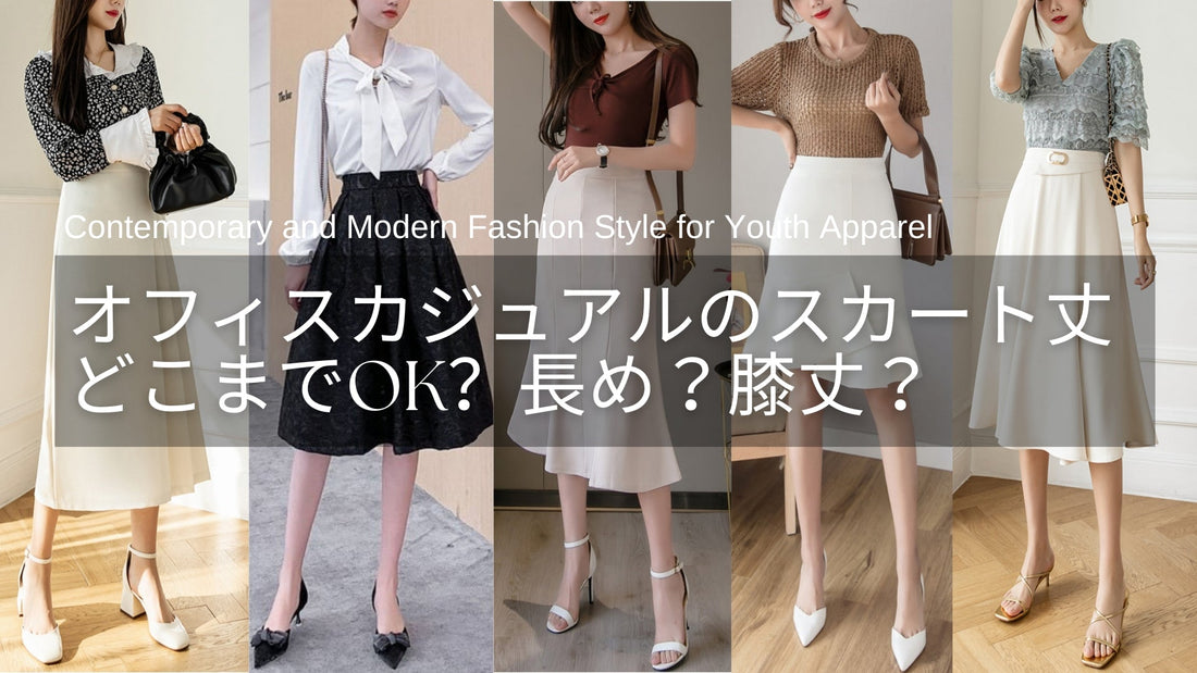 オフィスカジュアルのスカート丈はどこまでOK?長め・膝丈の着こなしポイント