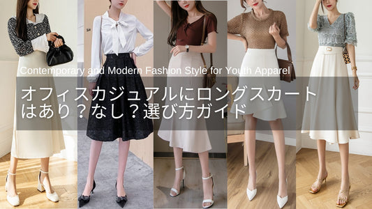 オフィスカジュアルにロングスカートはあり?なし?おすすめの着こなし&スカート5選とは?