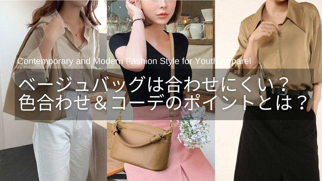 ベージュバッグは合わせにくい?失敗しない色合わせ&コーデのポイントとは?