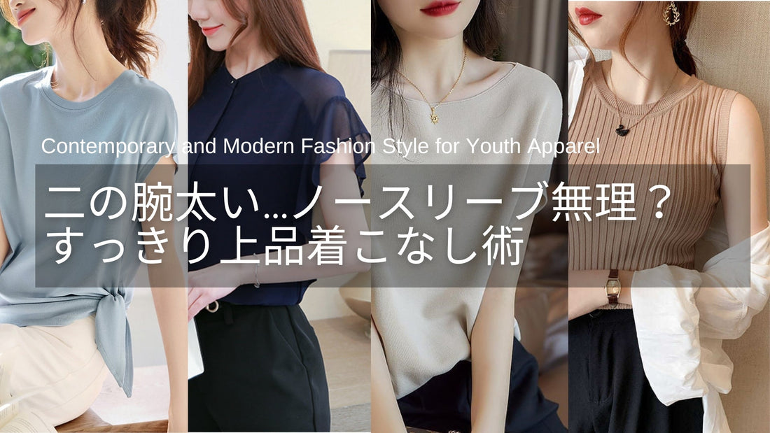 二の腕太いけどノースリーブを着たい!大人女性の着こなし術とおすすめアイテム