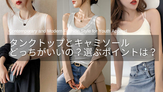 タンクトップとキャミソールの違いは?どっちがいいか選び方のポイントを解説!