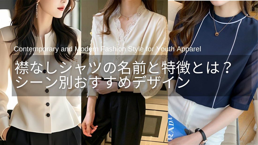 襟なしシャツの名前と特徴まとめ(画像あり)|シーン別おすすめデザインとは?