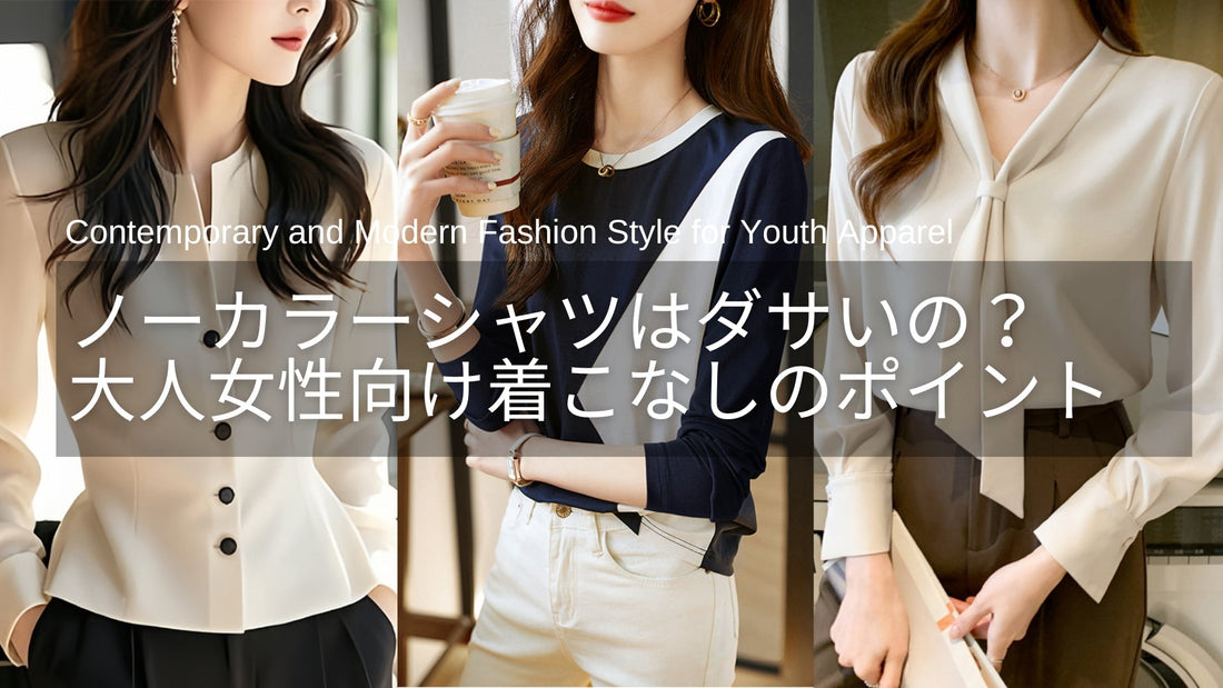 ノーカラーシャツはダサい?大人レディース向け着こなしポイントとは?