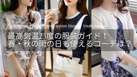最高気温23度の服装ガイド!春秋の雨の日も使える大人レディースコーデとは?
