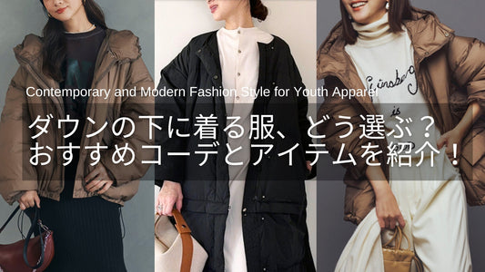 ダウンの下に着る服、どう選ぶ?レディース服のおすすめコーデとアイテムを紹介!