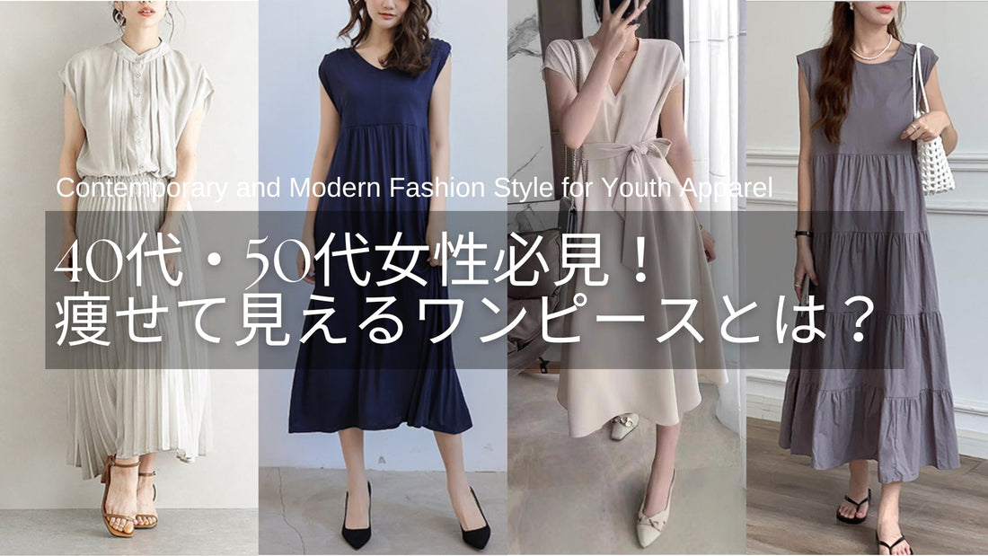 40代・50代女性必見!痩せて見えるワンピースで叶える大人の上品コーデとは?
