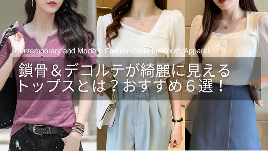 鎖骨&デコルテが綺麗に見えるトップスとは?大人女性におすすめ6選!