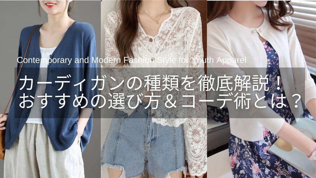 カーディガンの種類を徹底解説!大人女性におすすめの選び方&コーデ術とは?