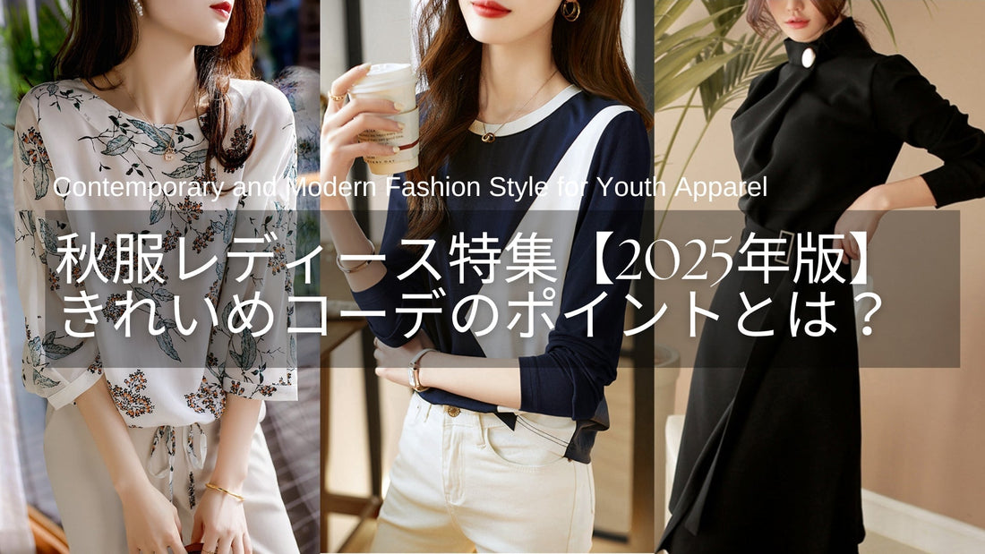 【2025年版】秋服レディース特集|40代・50代に似合うきれいめコーデのポイントとは?