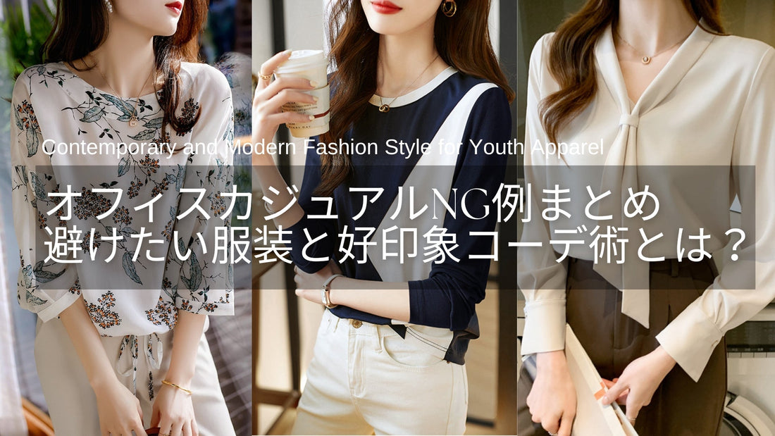 オフィスカジュアルNG例まとめ【画像あり】女性が避けたい服装と好印象コーデ術とは?