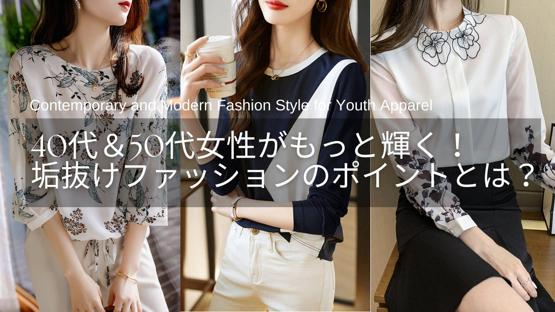 40代&50代女性がもっと輝く✨ 垢抜けファッションのポイントとは?