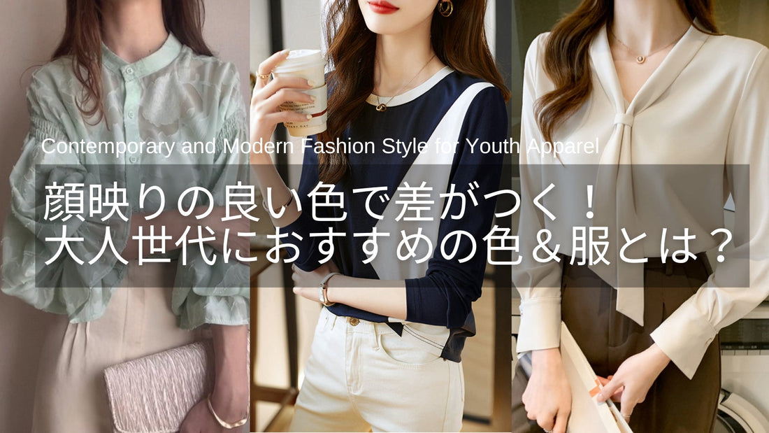 顔映りの良い色で差がつく!40代・50代の大人世代におすすめ色&服とは?