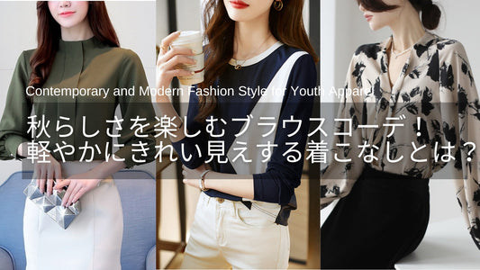 秋らしさを楽しむブラウスコーデ!秋に軽やかにきれいめ見えする着こなしとは?