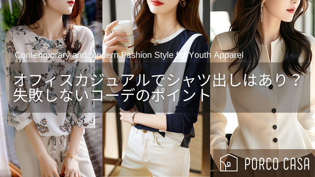 オフィスカジュアルでシャツ出しはあり?失敗しないレディースコーデのポイントとは?