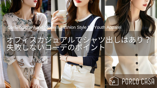 オフィスカジュアルでシャツ出しはあり?失敗しないレディースコーデのポイントとは?