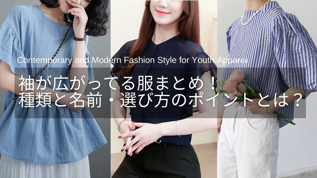 袖が広がってる服まとめ【画像付き】種類と名前・選び方・おすすめアイテムとは?