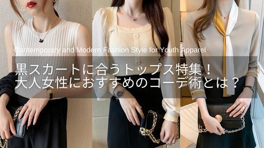 黒のスカートに合うトップス特集!30代・40代・50代女性におすすめコーデ術とは?