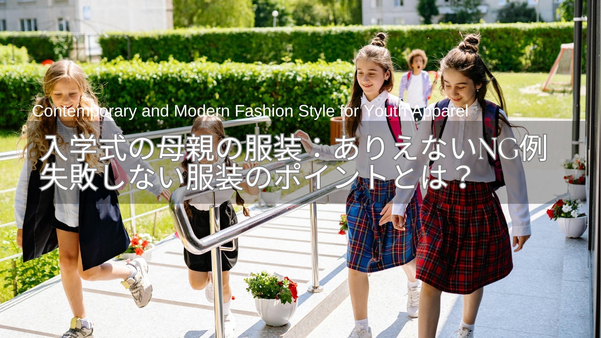 入学式 服装 ありえない