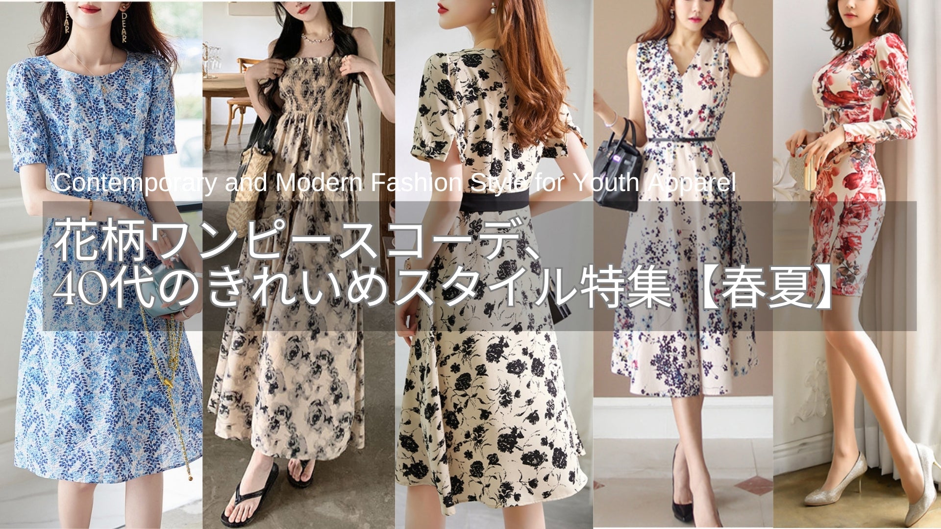 花柄ワンピースコーデ、40代のきれいめスタイル【春夏】 – PORCO CASA