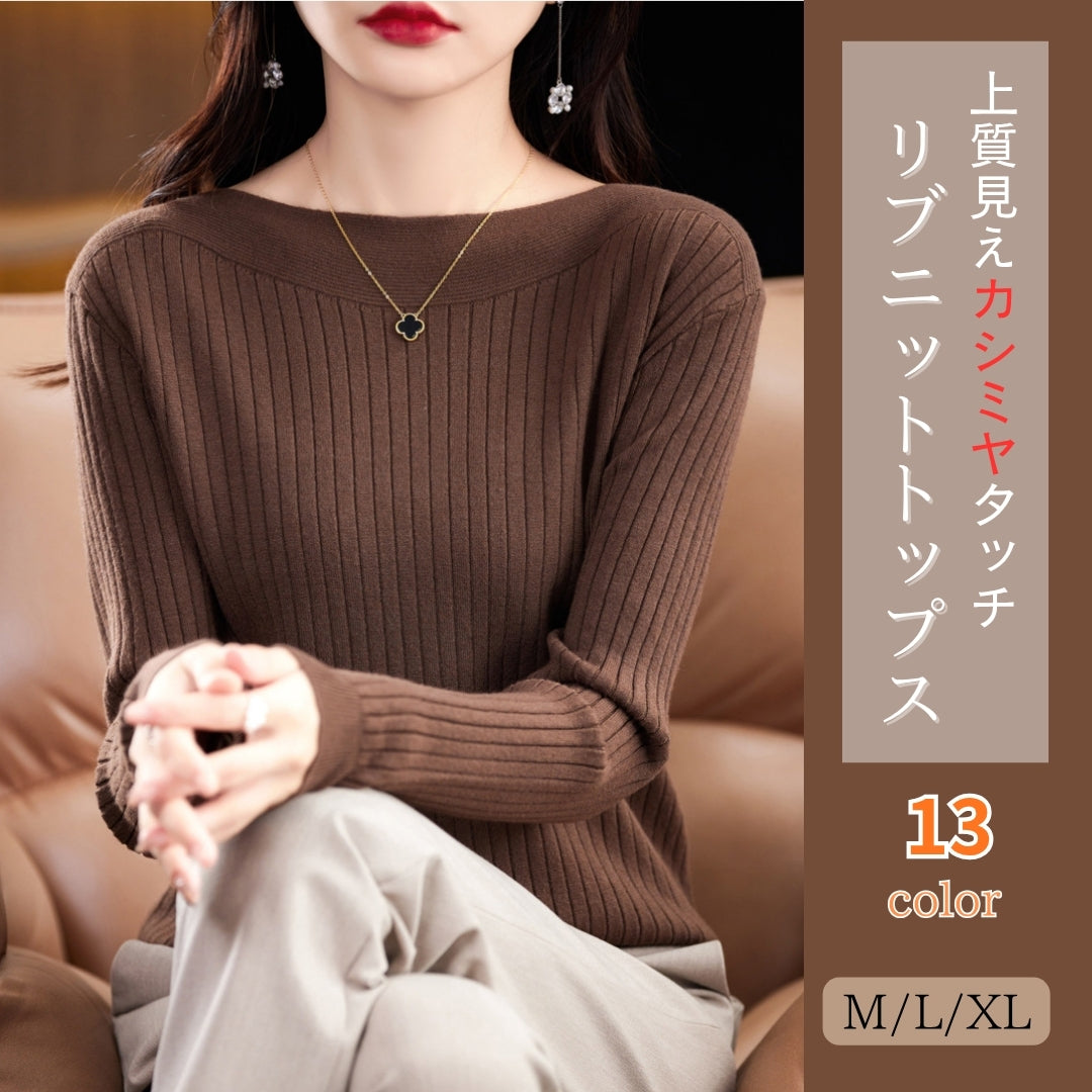 リブニットトップス【上質見えカシミヤタッチ】