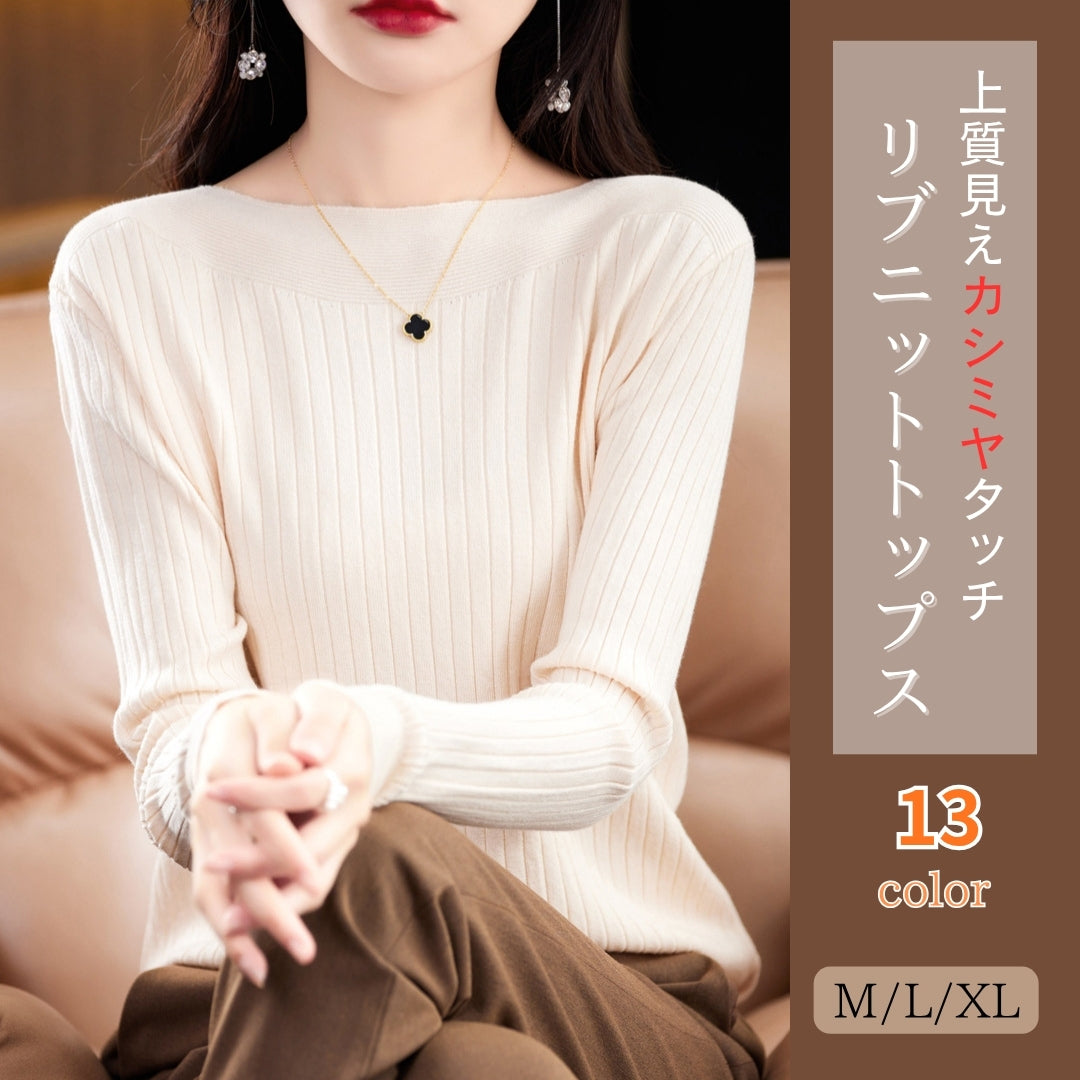 リブニットトップス【上質見えカシミヤタッチ】
