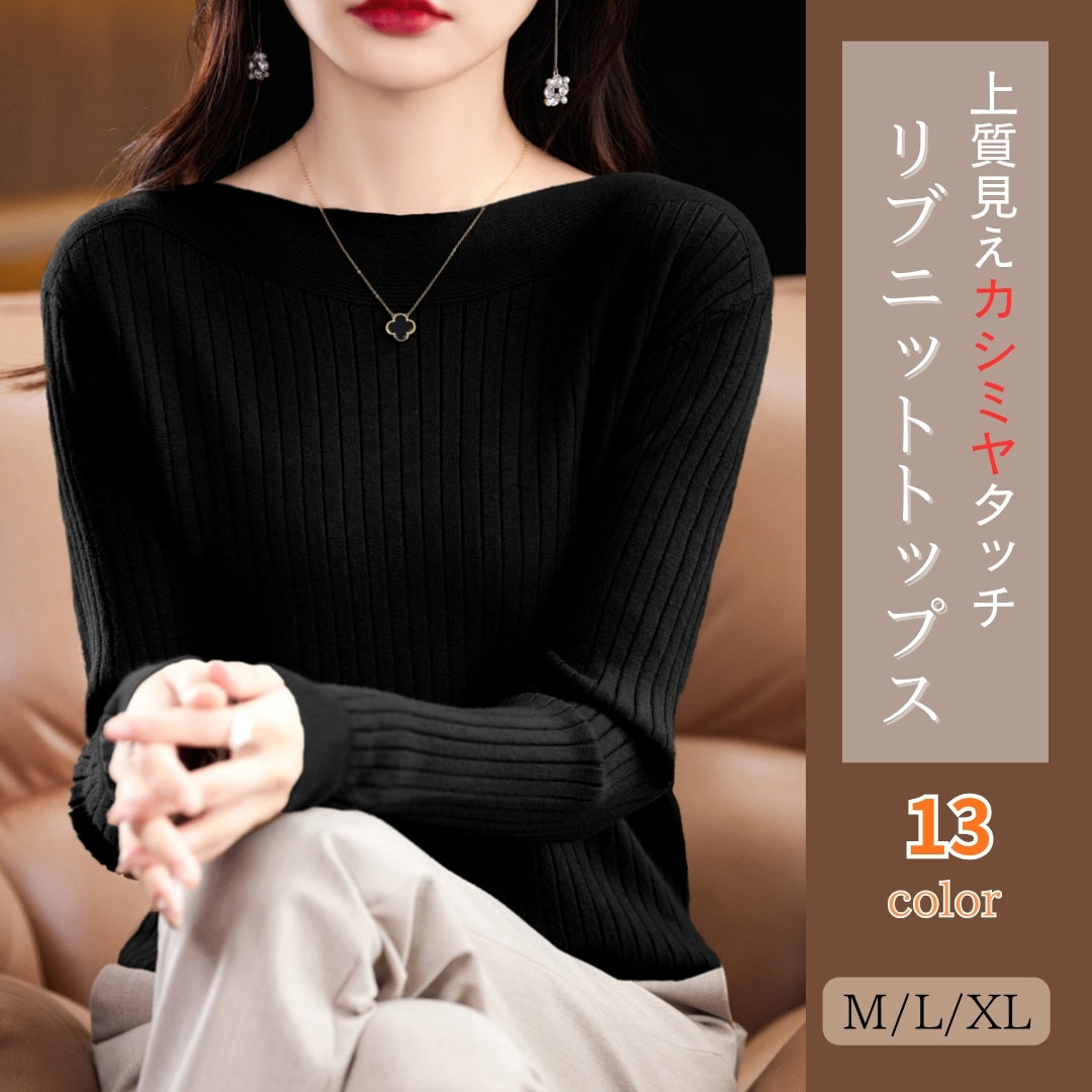 リブニットトップス【上質見えカシミヤタッチ】