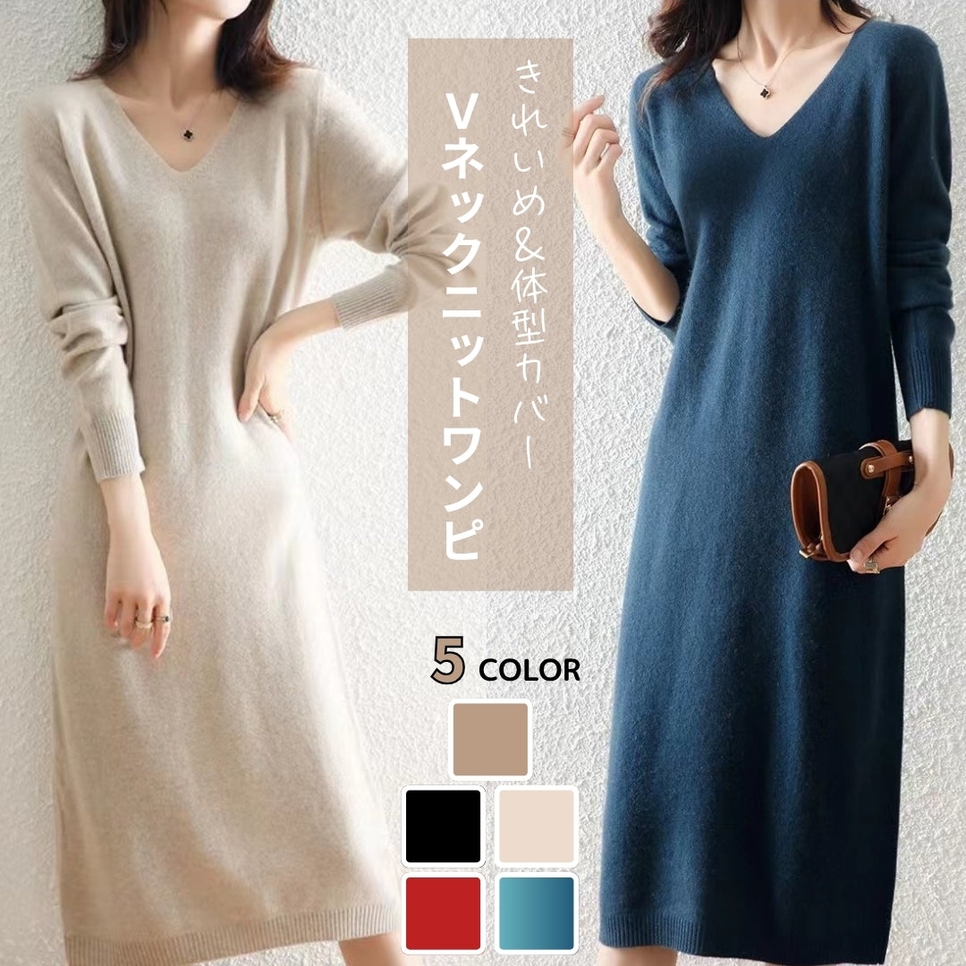 Vネックニットワンピース(華奢見え&体型カバー)
