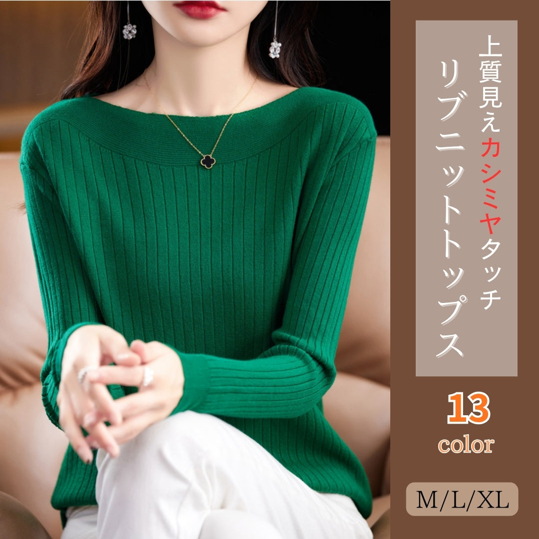 リブニットトップス【上質見えカシミヤタッチ】