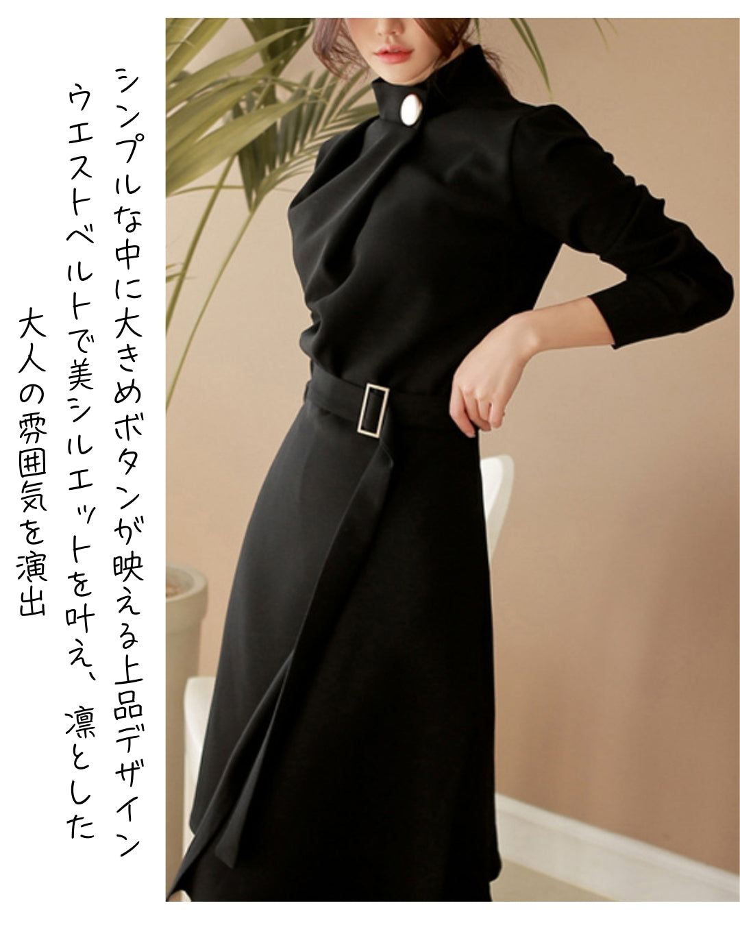 ベルト付き長袖ミディ丈ワンピース【洗練の黒で魅せる】