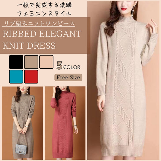 リブ編みニットワンイース【一枚で完成する洗練フェミニンスタイル】