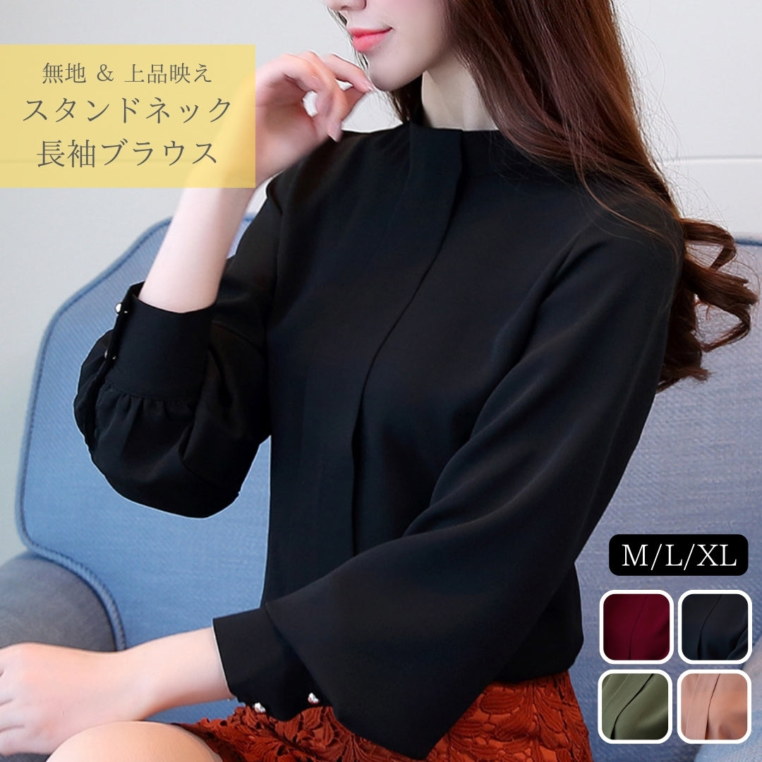 スタンドカラー長袖ブラウス(上品 & きれいめ)
