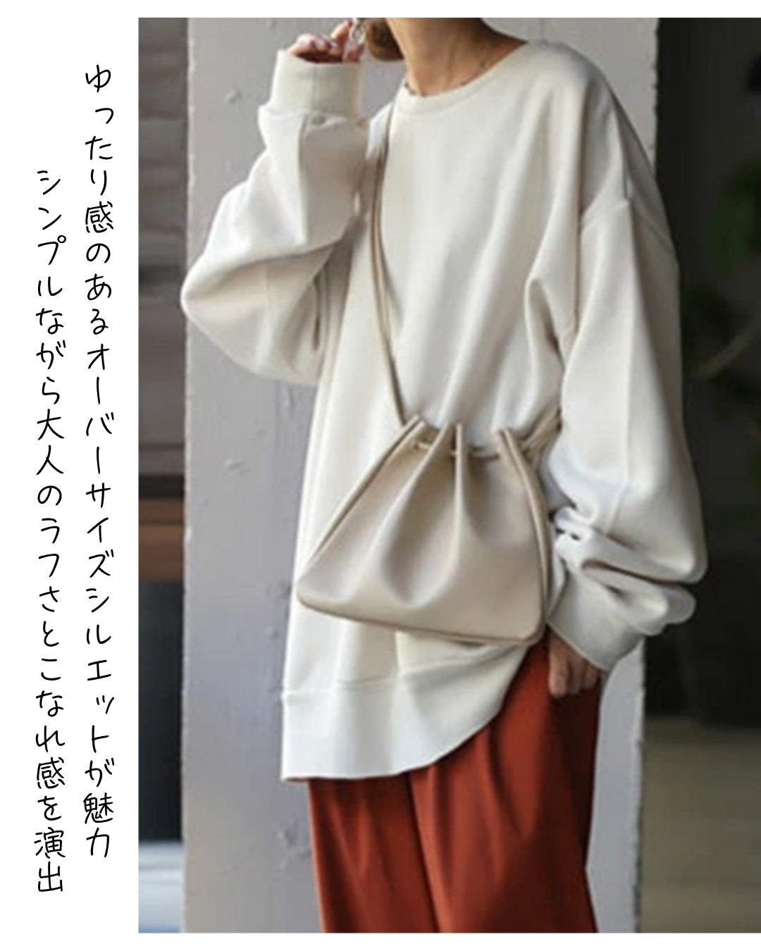 ゆったり長袖トレーナー(クルーネック & リラックス)