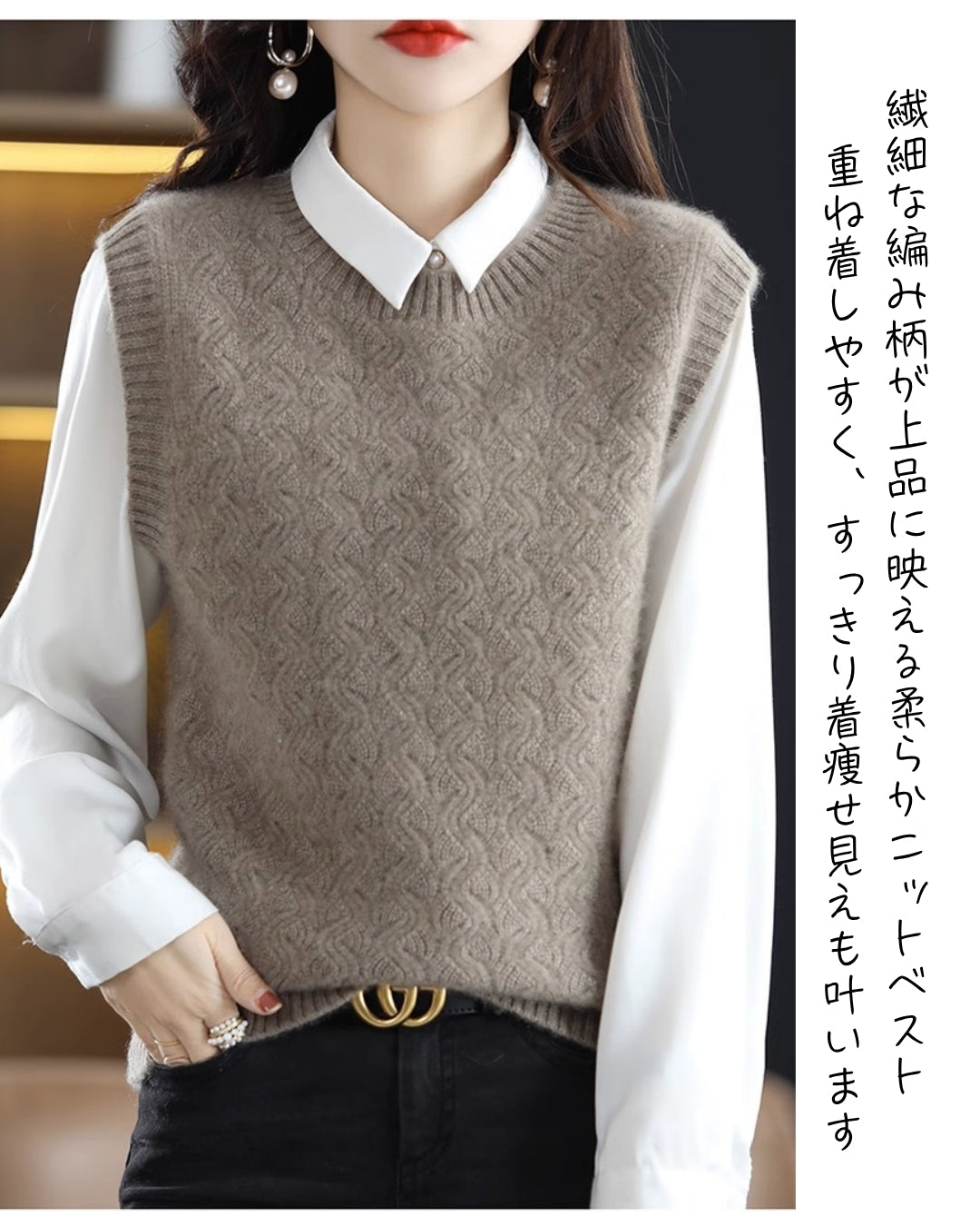 きれいめセーターベスト(華奢見せ & 上品)