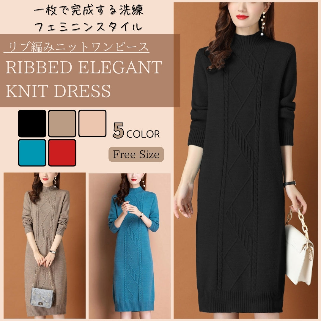 リブ編みニットワンイース【一枚で完成する洗練フェミニンスタイル】