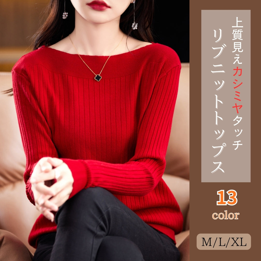 リブニットトップス【上質見えカシミヤタッチ】