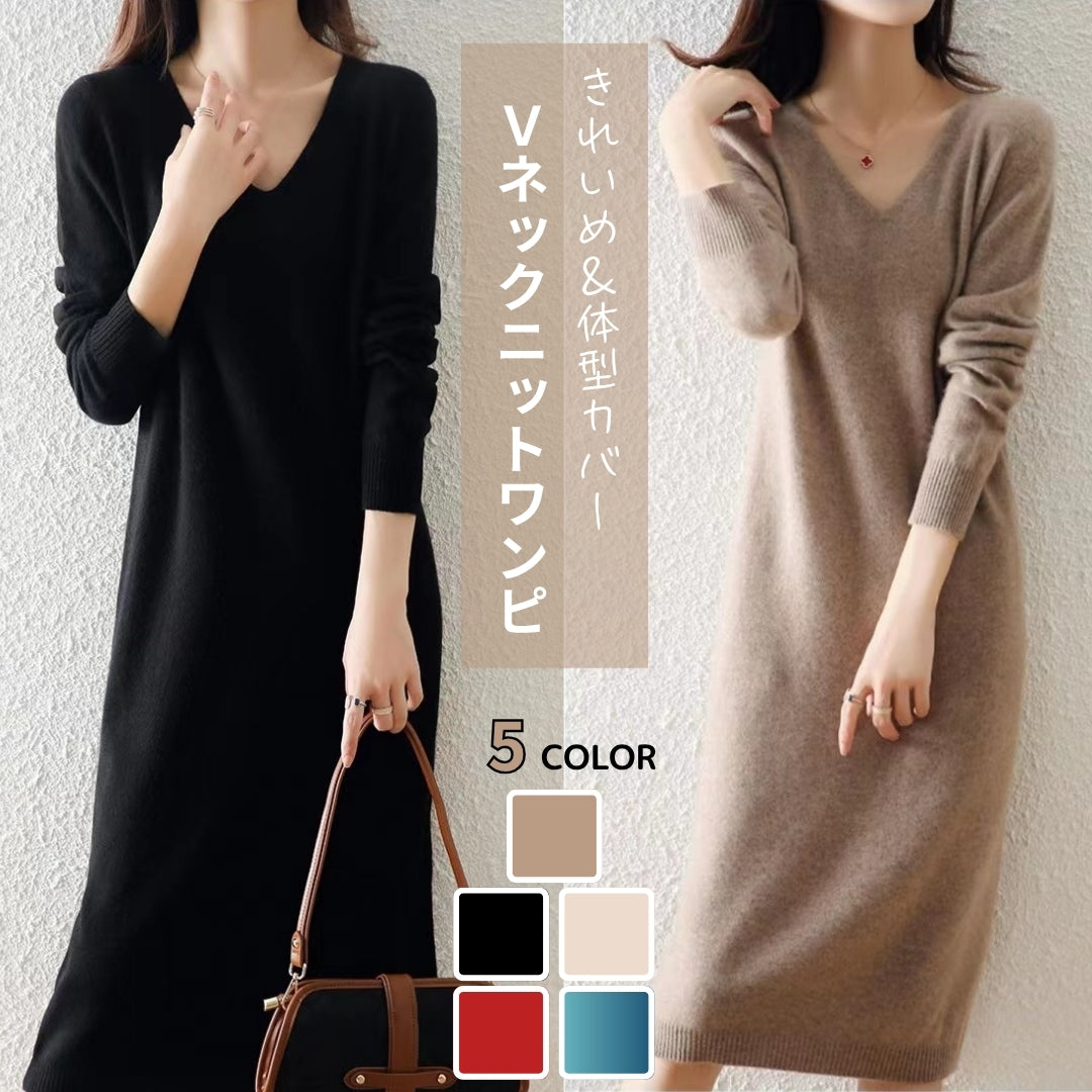 Vネックニットワンピース(華奢見え&体型カバー)