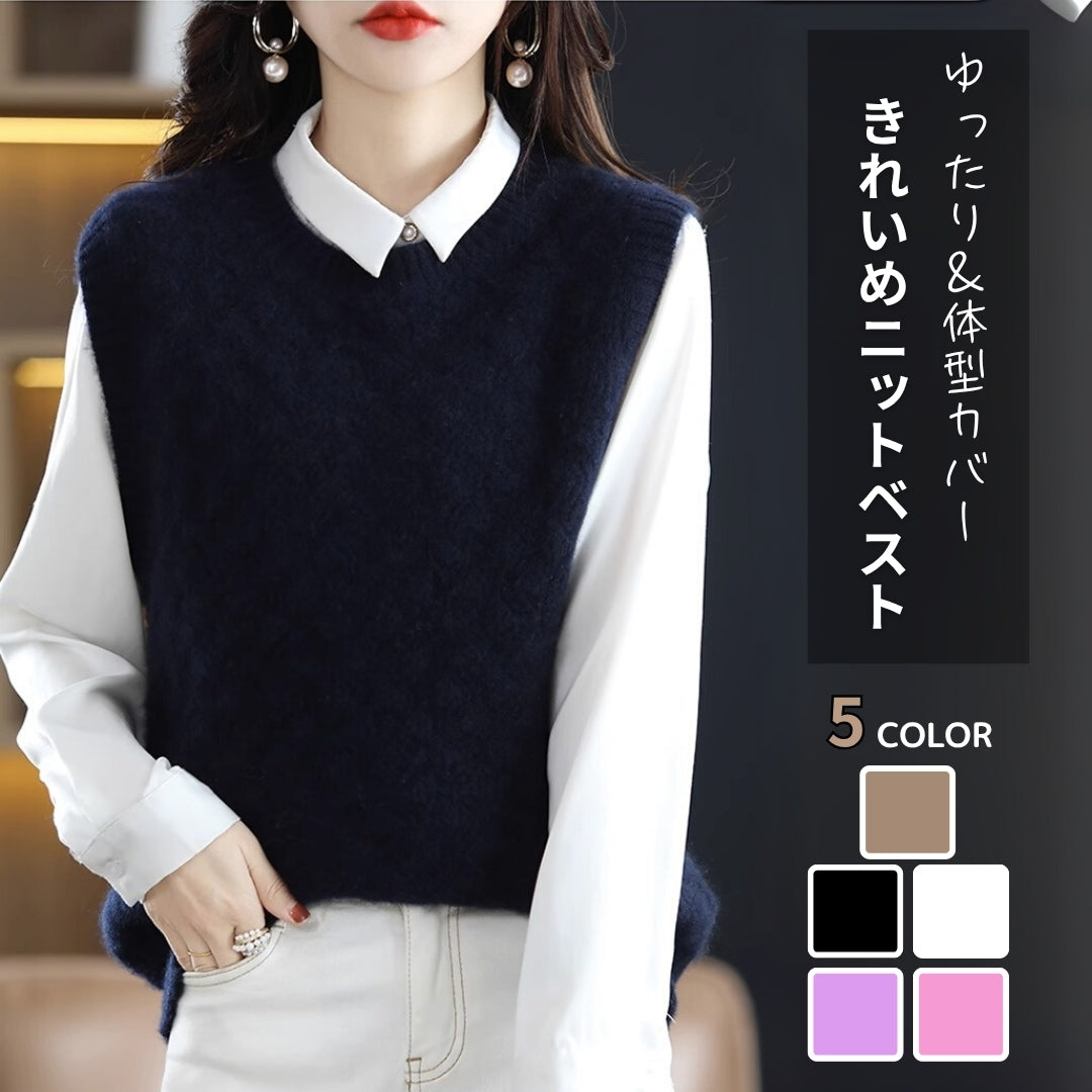 きれいめセーターベスト(華奢見せ & 上品)