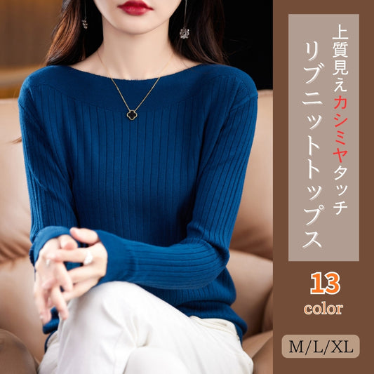 リブニットトップス【上質見えカシミヤタッチ】