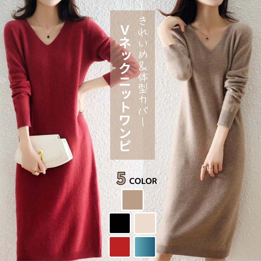 Vネックニットワンピース(華奢見え&体型カバー)