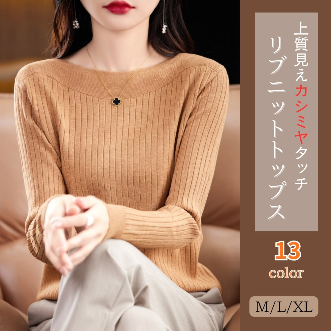 リブニットトップス【上質見えカシミヤタッチ】