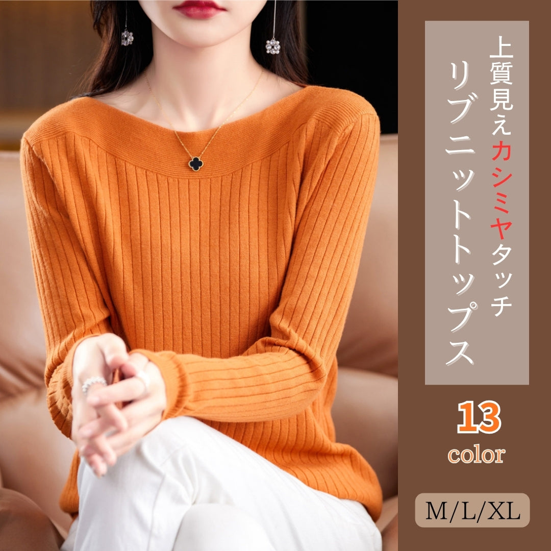 リブニットトップス【上質見えカシミヤタッチ】
