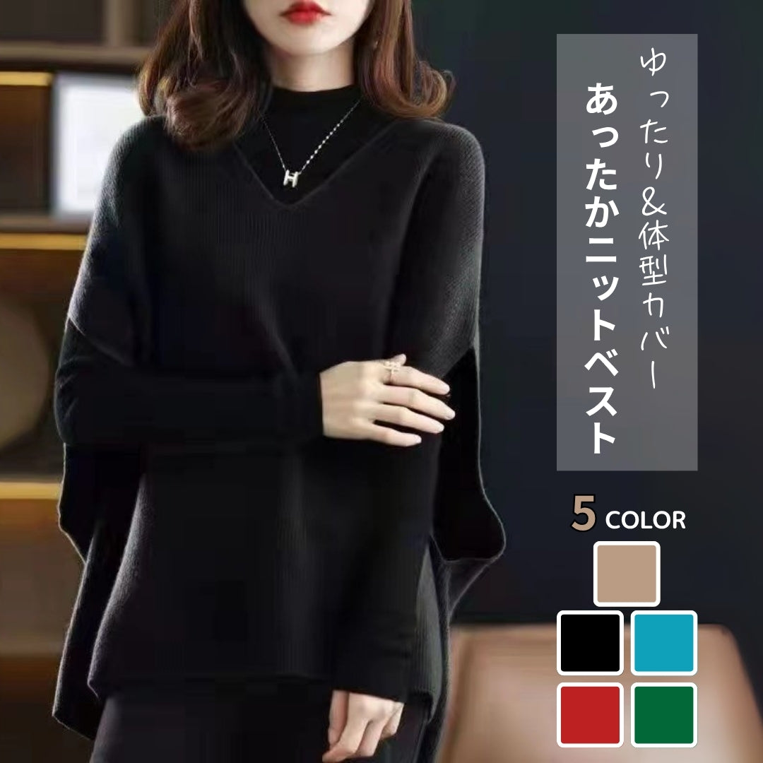 ゆったりニットベスト(華奢見え & 体型カバー)