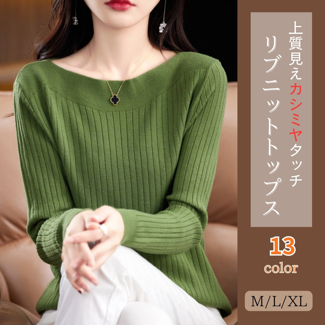 リブニットトップス【上質見えカシミヤタッチ】