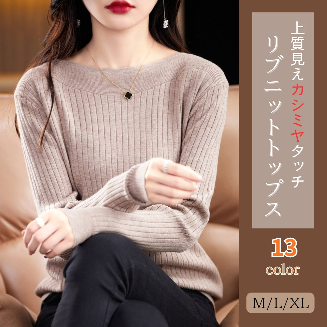 リブニットトップス【上質見えカシミヤタッチ】