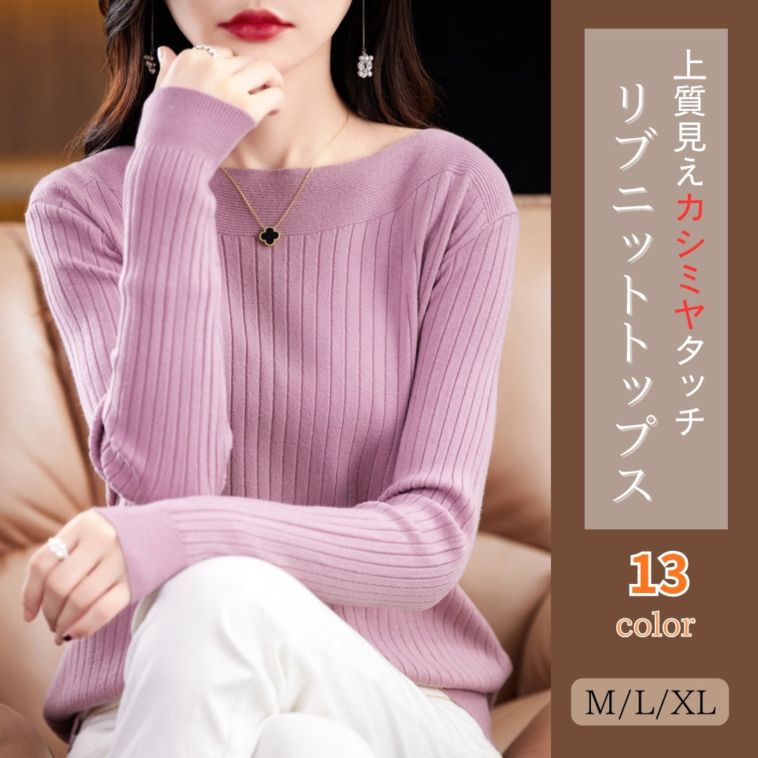 リブニットトップス【上質見えカシミヤタッチ】