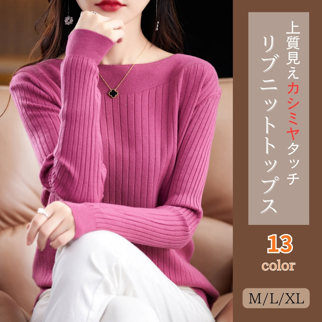 リブニットトップス【上質見えカシミヤタッチ】