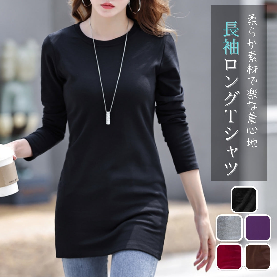 長袖ロングTシャツ【長めの丈でお尻まわりをカバー】